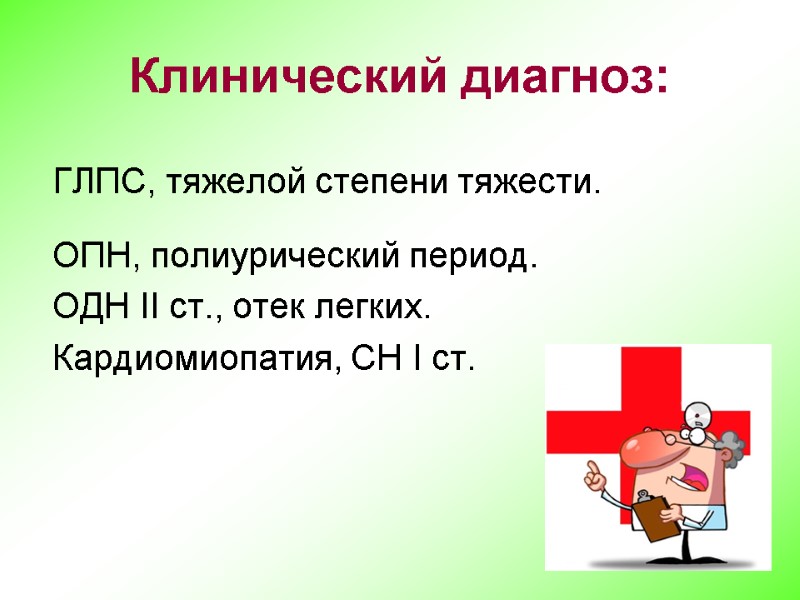 Клинический диагноз: ГЛПС, тяжелой степени тяжести.  ОПН, полиурический период.  ОДН II ст.,